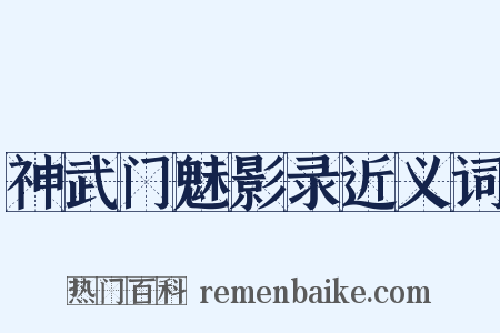 神武门魅影录近义词是什么意思的图片